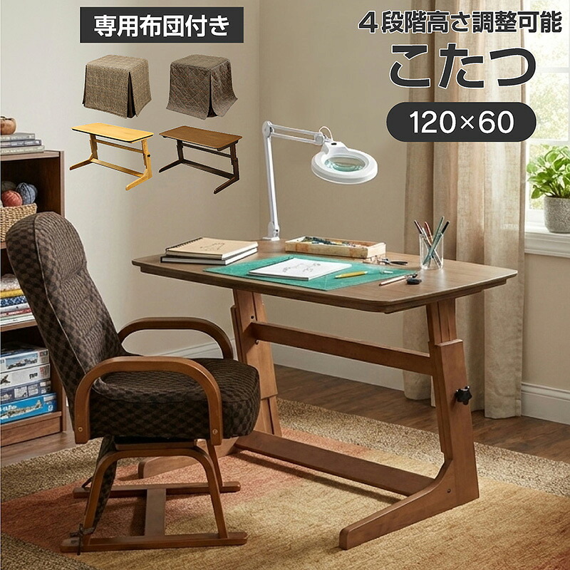 高さ調整 こたつテーブル 布団付き ヒーターユニット付き 120×60cm ４段階高さ調整可能 45/52/59/66cm おしゃれ 北欧 ハイタイプ ロータイプ センターテーブル型 ソファや座椅子に合う リビング 書斎 長方形 風神120