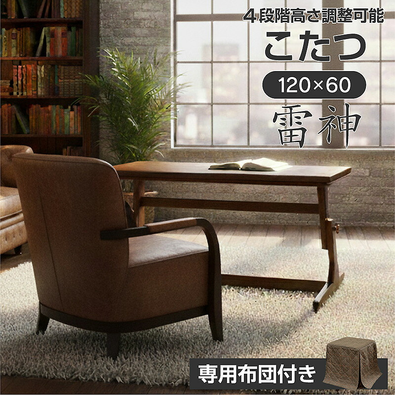 高さ調整 こたつテーブル 布団付き ヒーターユニット付き 120×60cm 4段階高さ調整可能 45/52/59/66cm おしゃれ 北欧 ハイタイプ ロータイプ センターテーブル型 ソファや座椅子に合う リビング 書斎 長方形 雷神120