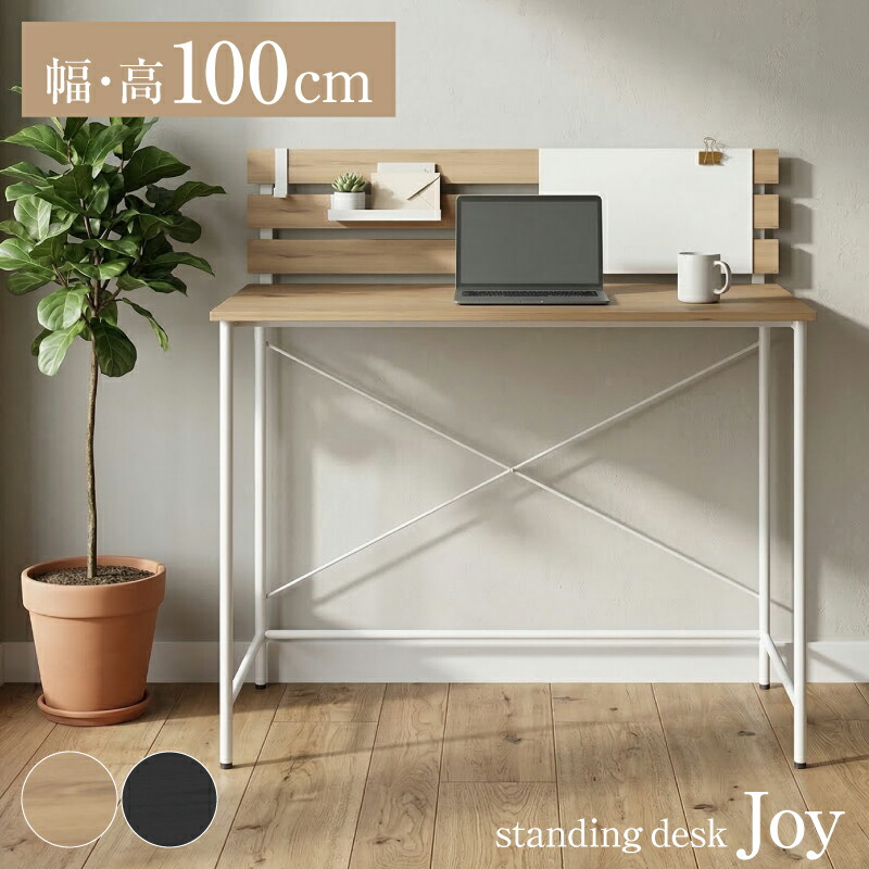 【新発売】スタンディングデスク パソコンデスク PCデスク 幅100cm 高さ100cm ハイタイプ 立ち机 デスクボード 大人 コンパクト 省スペース 木目 スチール 卓上 収納 立体 北欧 モダン おしゃれ シンプル おすすめ 人気 ジョイ