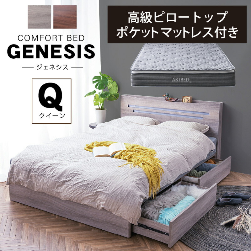 ベッド クイーンサイズ 収納【クイーン 高級ピロートップポケットマット付】チェストベッド おしゃれ 収納ベッド すのこ 木製 宮付き コンセント LED照明 引き出し付き マットレス ジェネシス