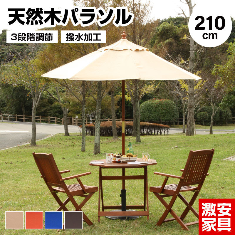 天然木 木製パラソル 270cm【マーチ-MARCH-】（パラソル 撥水 天然木）
