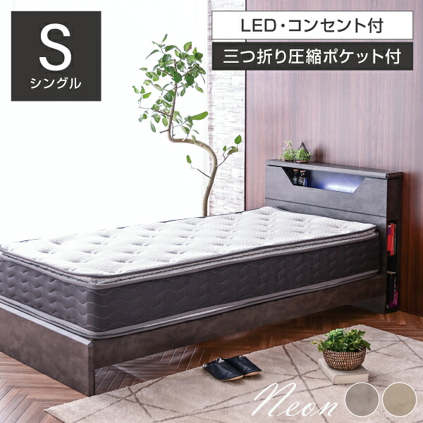 三つ折り圧縮ポケットマットレス付き シングルベッド マットレスセット ポケットコイル S LED 宮棚 2口コンセント 両サイド ブックシェルフ シングル シングルベッド ホテルライク 本棚 収納 高級 北欧 モダン おしゃれ ネオン