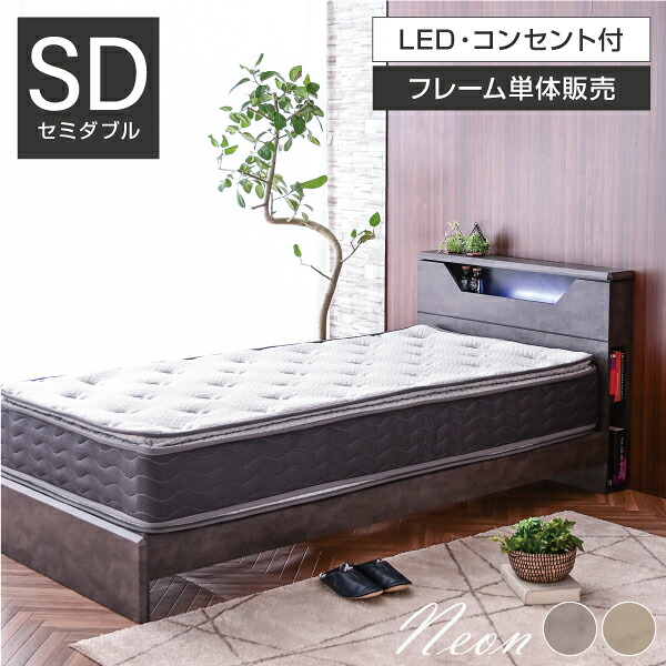 臥榻 空蝉ダブル ひな形 臥榻ひな形 セミダブルベッド SD LED 宮棚 2口差し込み 両姿勢 ブックシェルフ 空蝉ダブル セミダブルベッド ホテルライク 書物棚 納める 御膳上等 北欧 今めかしい 格好のいい ネオン インテリア・寝具・収納-ベッドフレーム-ベッド