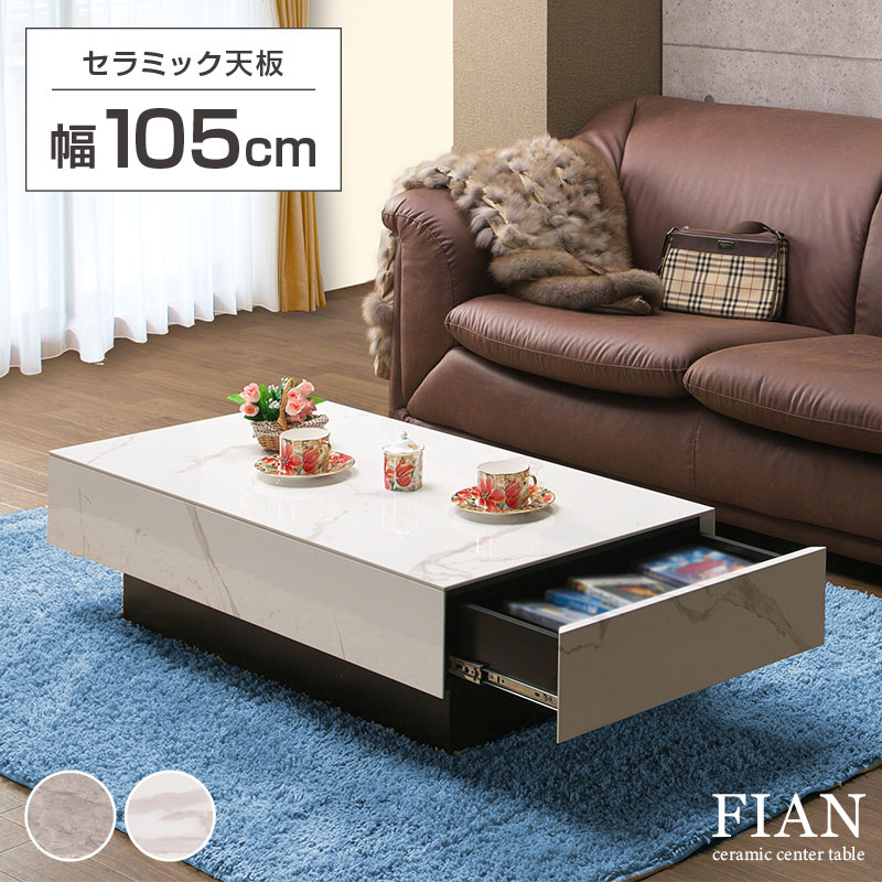 【大好評!】セラミック センターテーブル セラミックテーブル 幅105cm 角形 長方形 傷に強い 耐久性 高級 大理石調 防水 耐熱 丈夫 収納 引出し 引き出し フルスライドレール モダン 北欧 おしゃれ おすすめ 人気 フィアン