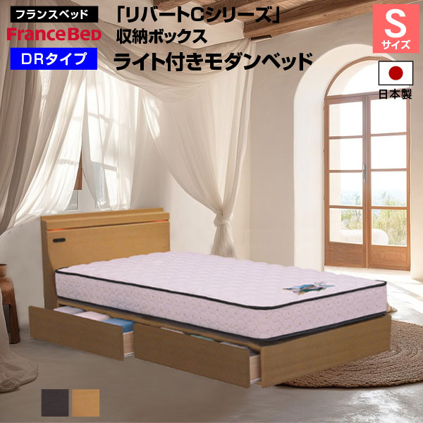 フランスベッド リバートCシリーズ DR タイプ ライト付きシングルベッド 3258852812s_a.jpg