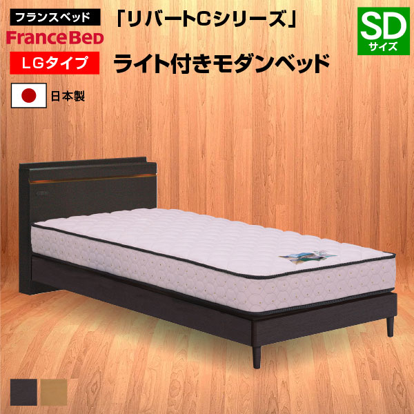 France BeD ベッドフレーム セミダブル LG レッグタイプ d2658 楽天市場】フランスベッド ベッド リバートCシリーズ LG タイプ
