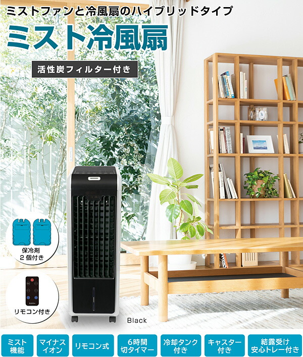 送料無料】ハイブリッドミスト冷風扇ひんやり機能結露トレー+保冷剤2個+リモコン付氷冷たいタンク3.7L風量3段階タイマー最大6時間左右オートルーバーキャスター付おしゃれミストシンプルタワー型