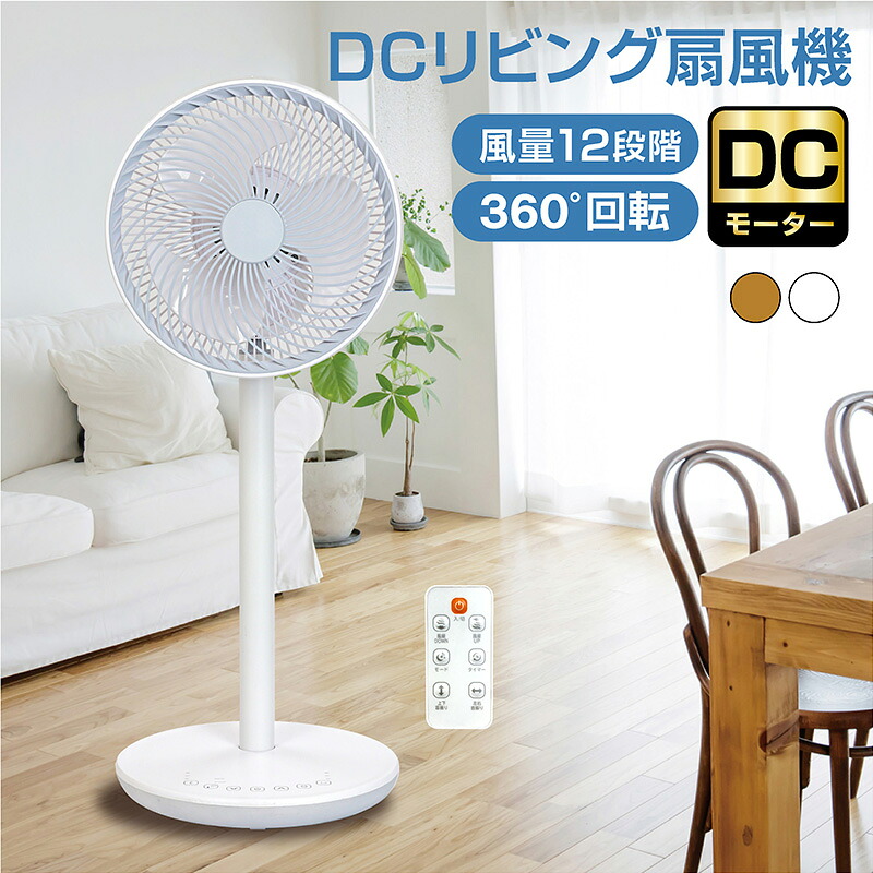 DC原動機 扇風機 遠隔操作付き添い人 リビング扇風機 リビング気違い DC気違い 360°首商い口 自動小銃首商い口 上下決定づける首商い口 自動小銃OFFタイマー 風通し お部屋干し 風量12座標軸 パウダーコンパクト 静音 省エネ 今めかしい 白 肌理扇風機