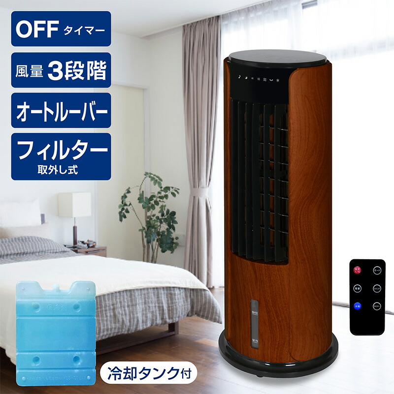 冷風扇 冷風機 小型 おしゃれ 保冷剤 涼しい 冷たい 冷風扇風機 節電 家庭用 3段階設定 扇風機 木目 スポットクーラー クールファン リビング扇風機 タワーファン 大容量タンク タイマー リモコン 保冷剤 キャスター付き 省エネ