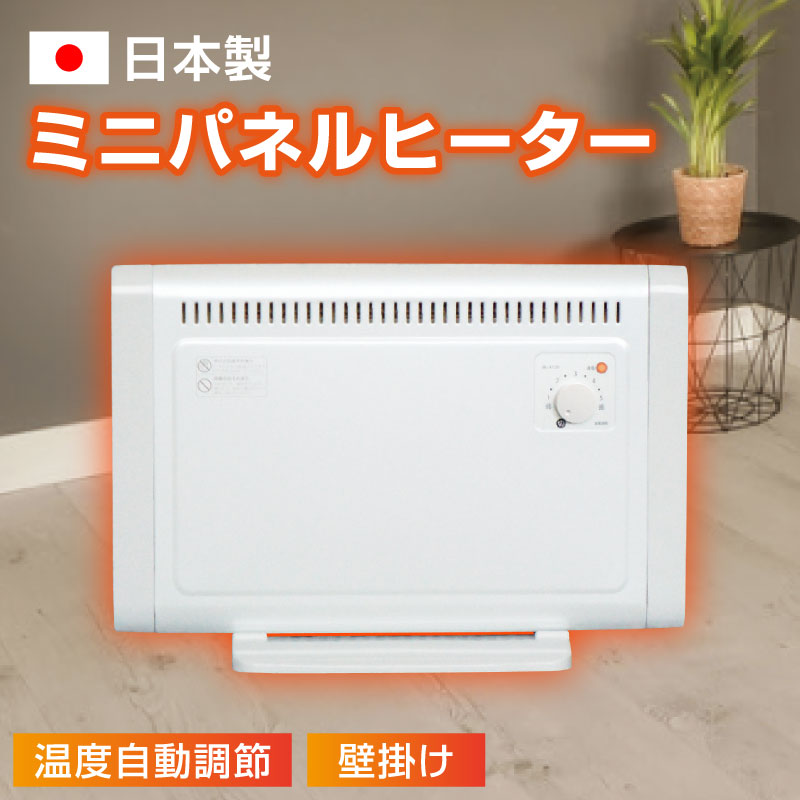 【日本製】ミニパネルヒーター 暖房装置 節電 国産 飾りつけ あったかグッズ 小型 ミニ 冷ややかさ打つ手 生あたたかい 保温 消臭 省エネ 受け止める押しとどめる パウダーコンパクト あったか 今めかしい お座敷サーモ 通電飛行士照明ランプ ダイアログボックス暖房器 冬家電 おすすめ 一般受け
