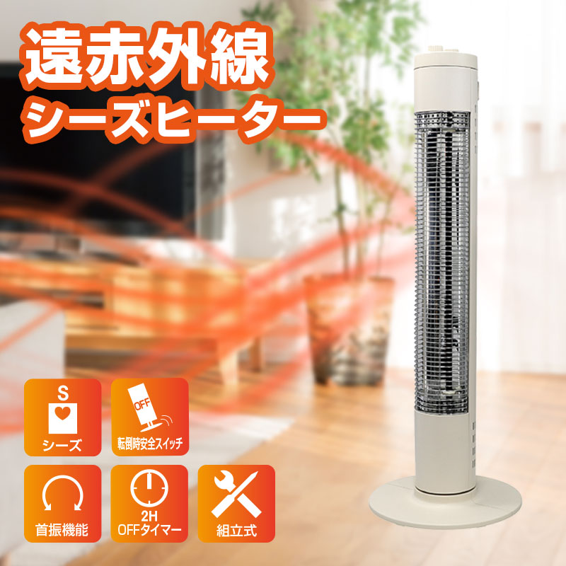 楽天市場】縦1灯式 スリムタワーシーズヒーター 900W SKJ-KT90TS-W