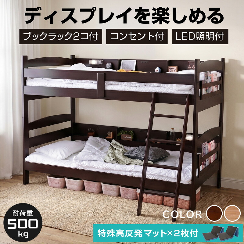 限定100台大特価 さらに2000円OFF 限定100台大特価 【特殊 高反発マット2枚付】グラつかない 2段ベッド 二段ベッド 耐震式 500kg ブックラックプレゼント サイド宮棚付 コンセント付 LED照明付 シングルからキングサイズ 対応 ロータイプ 分離 2段ベット モデル7 -GKA