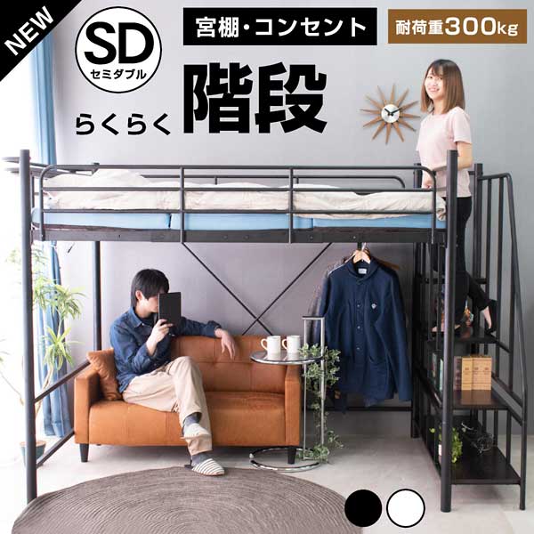 ロフトベッド 階段 耐震式 セミダブル 大人 耐荷重300kg 宮棚 宮付き コンセント付 ハンガーパイプ ハンガーラック付 フレーム ハイタイプ ミドルタイプ 2段階の高さ調整 高さ調整 子供部屋 子供 二人暮らし 一人暮らし 寮 テレワーク 階段式ムーンexロフト フレームのみ