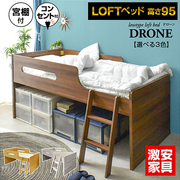 最安値に挑戦! シングル ロータイプ ベッドフレーム ロフトベッド コンパクト 木製 宮付き 棚付き コンセント すのこベッド すのこ床板 安心設計 頑丈設計 ハシゴ 木製ロフトベッド | ドローン(本体のみ)-激安