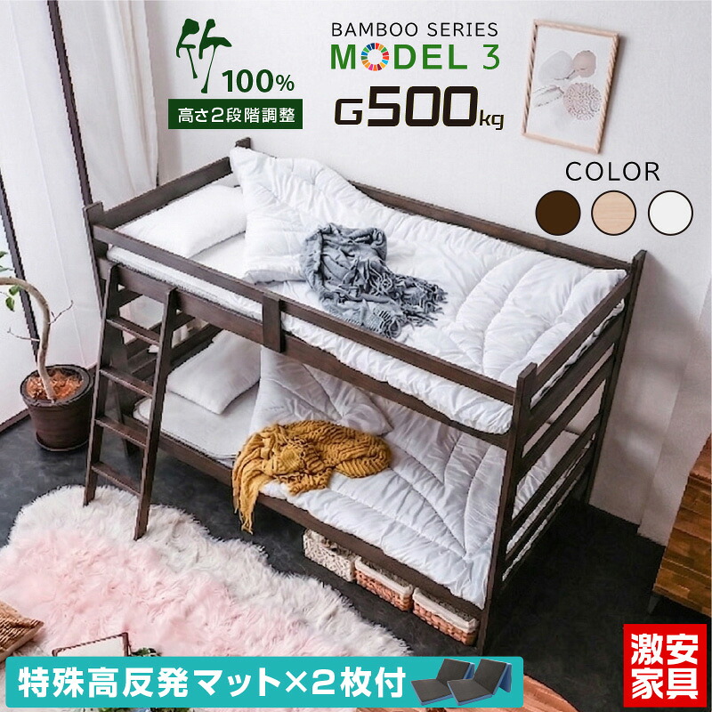 最安値挑戦！【特殊 高反発三つ折りマット×2枚付】天然木 竹製 グラつかない 二段ベッド 耐荷重500kg シングル&キング対応 ロータイプ ハイタイプ2段階 高さ調節 SDGs 持続可能なカーボンニュートラル 頑丈 2段ベッド 木製 2段ベット 二段ベット モデル3 -GKA