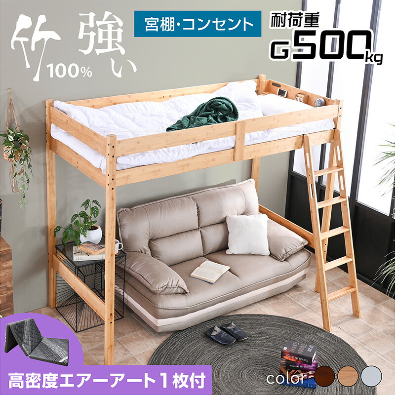 丈夫な ロフトベッド システムベッド【高密度 三折りマット エアアート1枚付】宮棚 コンセント付き 天然木 竹製 おしゃれ 木製 ベッド シンプル ベッドフレーム スマホスタンド シングル ベッド ロフトベット モデル4 -GKA