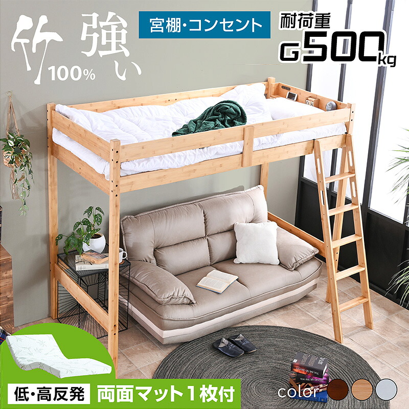 【還元価格】グラつかない 丈夫な ロフトベッド システムベッド【低・高反発マットレス1枚付】宮棚 コンセント付き 天然木 竹製 おしゃれ 木製 ベッド シンプル ベッドフレーム スマホスタンド シングル ベッド ロフトベット モデル4 -GKA｜激安家具　店
