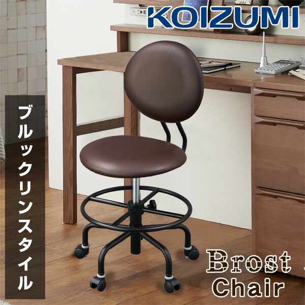 Koizumi Brost 学習チェア スタイル Chairインテリア 寝具 収納 コイズミ 送料無料 書斎 コイズミ おしゃれ 椅子 オフィスチェア 椅子 回転チェア ブルックリン 学習チェア 回転チェア イス オンライン学習 テレワーク デスクワーク 在宅勤務 子供 学生 勉強 在宅