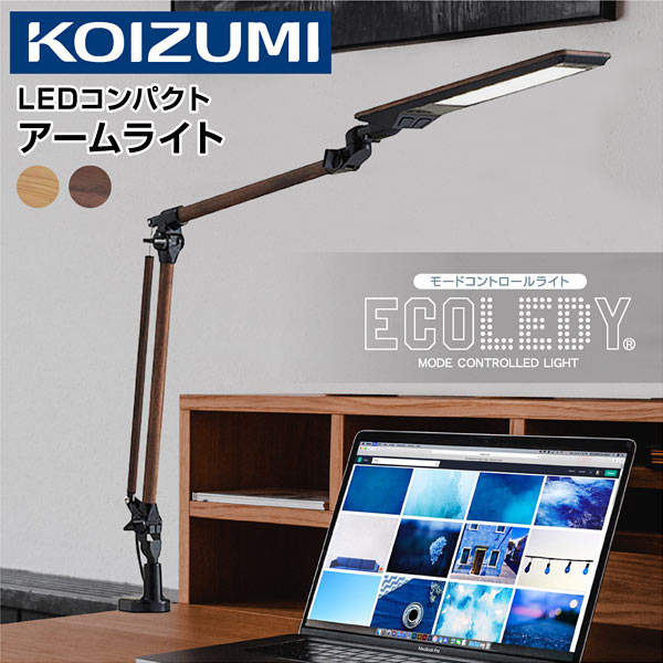 コイズミ デスクライト LEDコンパクトアームライト ECOレディ 学習机 LED 目に優しい 卓上ライト ZOOM スタンドライト クランプ 調光 調色 ライト明るい コンセント付 在宅ワーク グッズ テレワーク