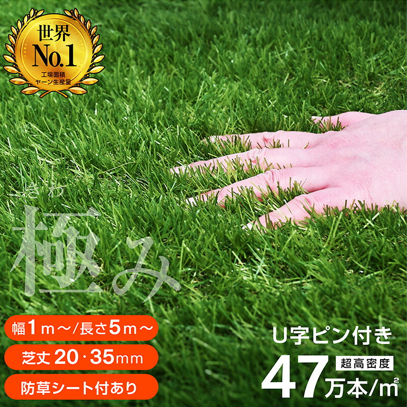 最高ランク！最安値挑戦！【レビュー特典あり】人工芝 芝生 人工 芝生 人工芝 グリーン 高品質 耐候性10年 超高密度47万本 芝丈 35ｍｍ 20mm ロール 人工芝 サッカー 人工芝 ガーデン U字ピン 固定ピン付属 防草 防草シート一体型 雑草対策 簡単設置 安全