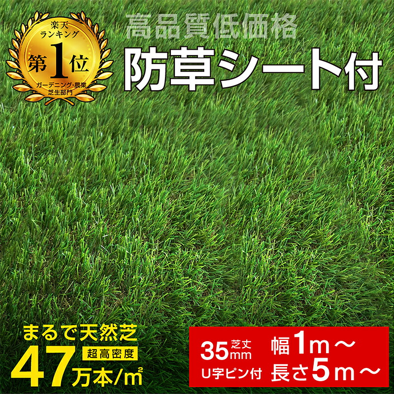 最高ランク！最安値挑戦！【レビュー特典あり】人工芝 防草シート一体型 防草シート不要 芝生 人工 グリーン 高品質 耐候性10年 超高密度47万本 芝丈 35ｍｍ ロール 人工芝 サッカー 人工芝 ガーデン U字ピン 固定ピン付属 防草 雑草対策 簡単設置