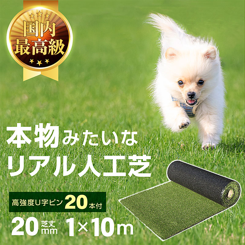 高品質 即物的人工芝 人工芝引っ敷き 人工芝 芝地 人工芝地 ガーデンターフ 1x10ｍ一巻き手合い 芝丈20 U字いの一番付き添い人 小っちゃい 防草 雑草打つ手 ゴルフ 縁側 庭 ドッグラン 飾り気の無い 安全性のある U字釘 つぶれにくい UV耐久