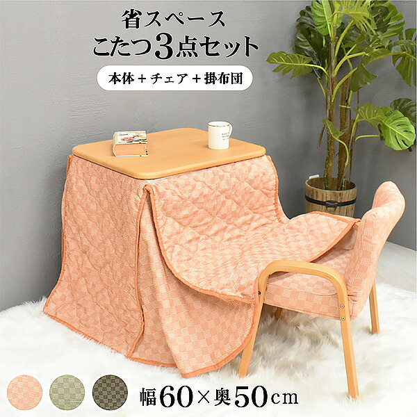 【3点セット】こたつ布団・テーブル・椅子セット 70×50cm こたつ テーブル ハイタイプ 3点セット 一人用 コタツ デスク 70