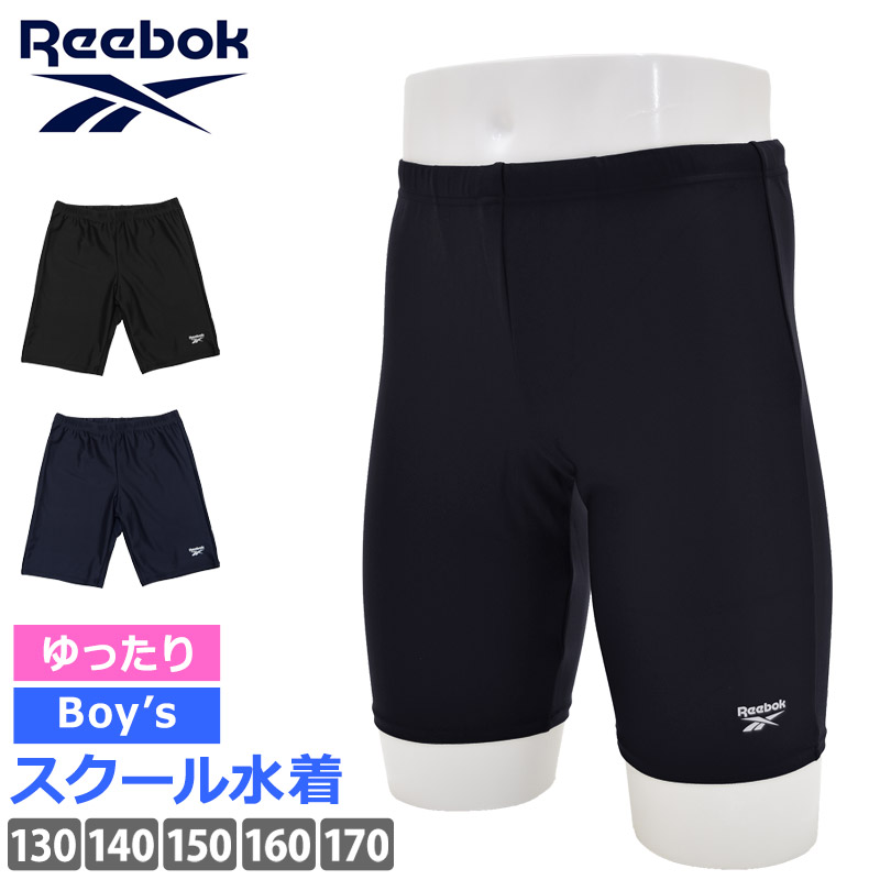 スクール水着 男の子 キッズ Reebok 子供 スイムパンツ ネイビー 150