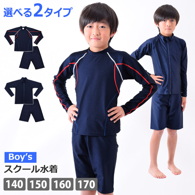 楽天市場】スクール水着 男の子 上下セット 長袖ラッシュガード 水着