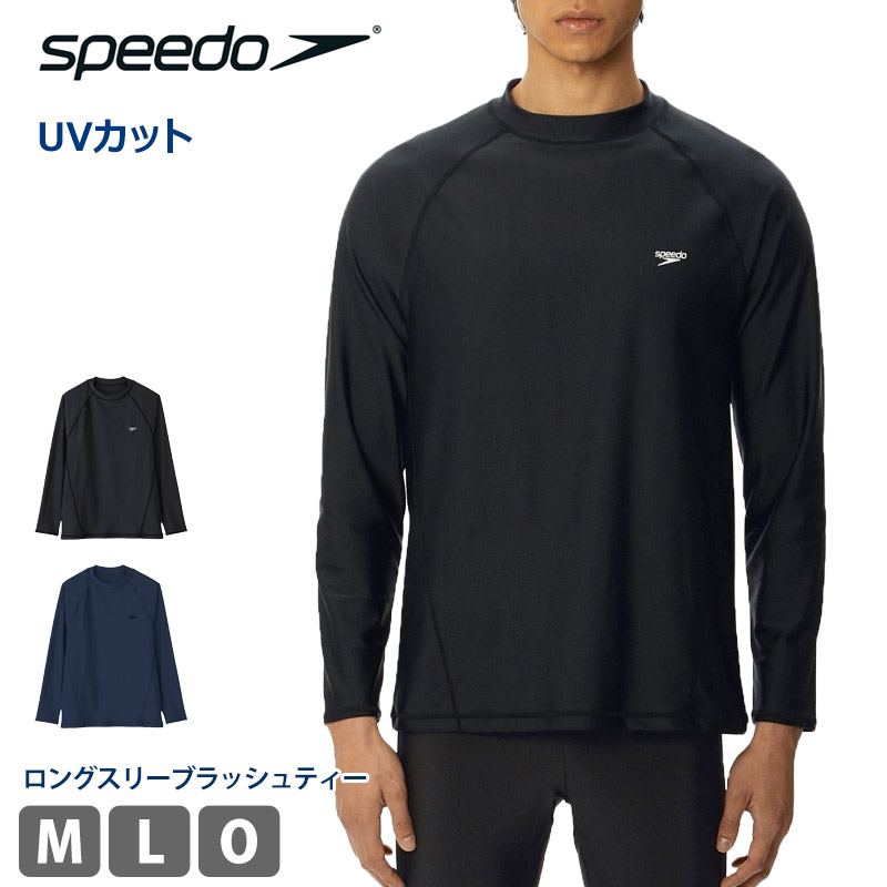 切り詰め 5％OFF 貨物輸送無料 ロングスリーブラッシュティー メンズ speedo 素早さ 混雑時差し固める 長袖 プルオーバー ロンT UVとり捨てる 水泳着 体型覆いかぶせる スイムウェア 運動競技御召しもの 形づくる 混雑時プルオーバー 空想科学小説72302 M L O 電子メイル便