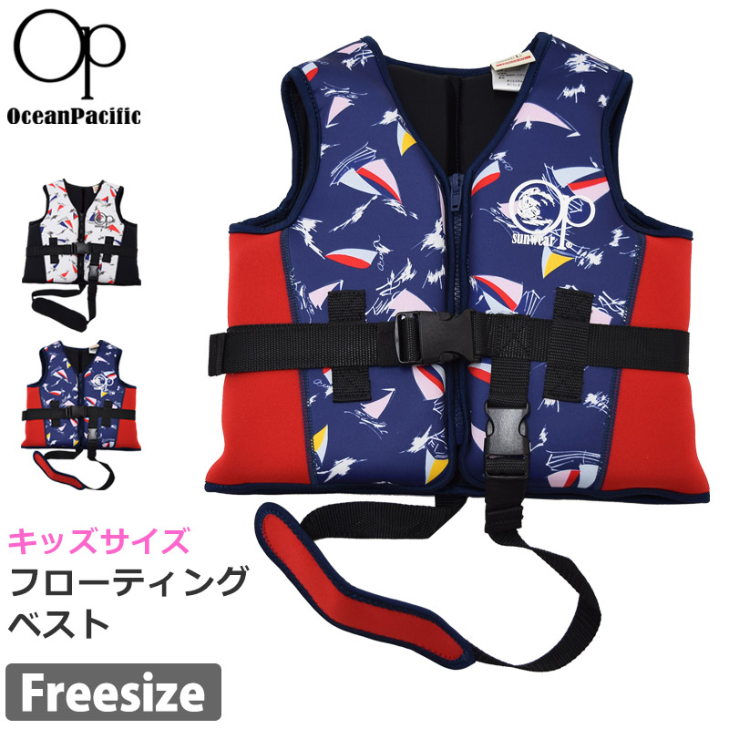 値下げ 15 Off 送料無料 フローティングベスト ジュニア Op オーピー キッズ 子ども用 水着 ウェア アウトドア キャンプ 川遊び 浮き具 スイムベスト シュノーケリング ベスト 釣り ビーチ 海水浴 男の子 女の子 子供 Ocean Pacific F Sale 61 Off
