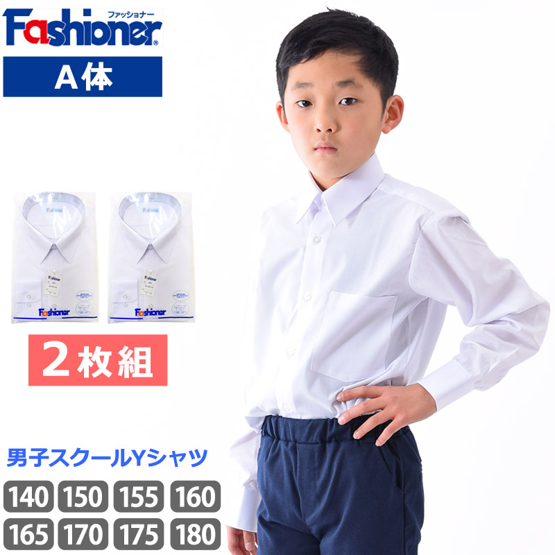 楽天市場】[2枚組] 送料無料 スクールシャツ A体 男子 長袖 Fashioner