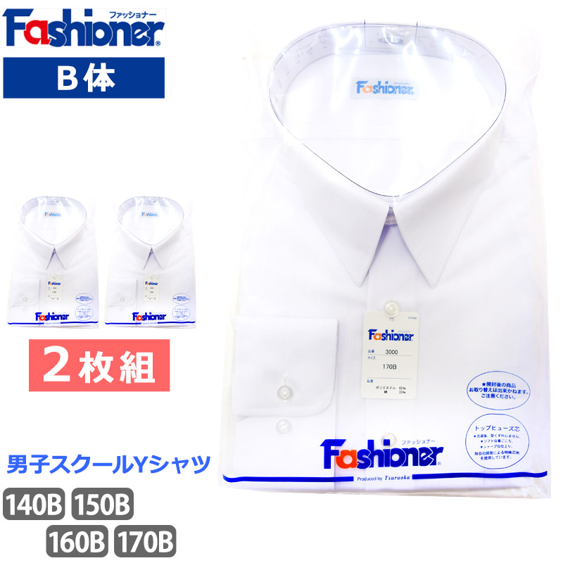 最終値下げ 2枚組 送料無料 男子 長袖 スクールシャツ B体 Fashioner ファッショナー Yシャツ 白 ワイシャツ 小学生 中学生 高校生 シンプル 白無地 スクールyシャツ 大きめ 入学 制服 メンズ シャツ Yb3000b 140b 150b 160b 170b Ie Monogatari Jp