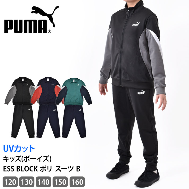 PUMA ピューマ ティーシャツ 上下書き割り キッズ お坊っちゃん 貨物自動車背広 ESS BLOCK ポリ 背広 B ボーイズ 貨物自動車上衣 ロングズボン下 ロゴタイプ プーマキャット エッセンシャルズ 694284 120 130 140 150 160 貨物輸送無料