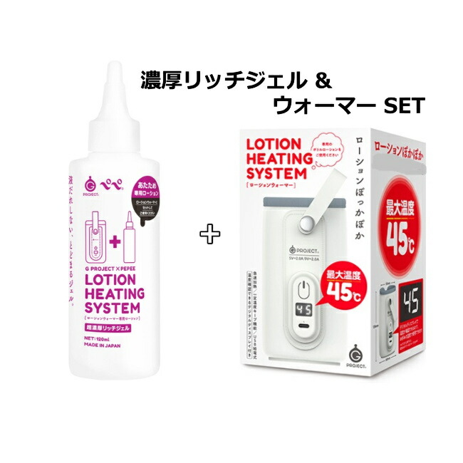 送料無料　G　PROJECT　×　PEPEE　LOTION　HEATING　SYSTEM　超濃厚リッチジェル＆ローションウォーマーセット ボディジェル リラックゼーション ローション