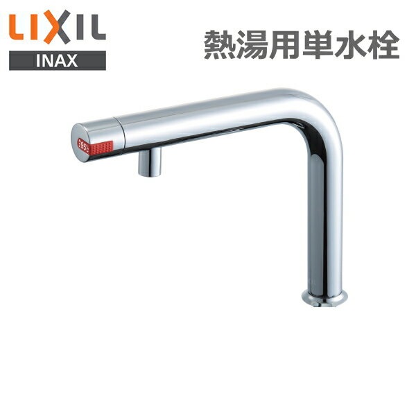 リクシル LIXIL/INAX 熱湯用単水栓空想科学小説-WCH-120JG 押し並べて地用 貨物輸送無料[] キッチン用設備-キッチン用水栓金具-花・ガーデン・DIY