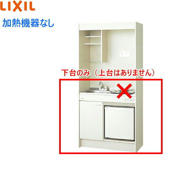 DMK09HFWB1NN+IRSD-5A-W リクシル LIXIL ミニキッチン 冷蔵庫タイプ ハーフユニット 90cm・コンロなし 送料無料[]