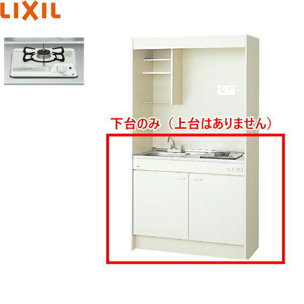 DMK10HEWB1D リクシル LIXIL ミニキッチン 扉タイプ ハーフユニット 105cm・ガスコンロ 送料無料[]｜激安通販！住設ショッピング