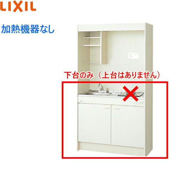 DMK10HEWB1NN リクシル LIXIL ミニキッチン 扉タイプ ハーフユニット 105cm・コンロなし 送料無料[]