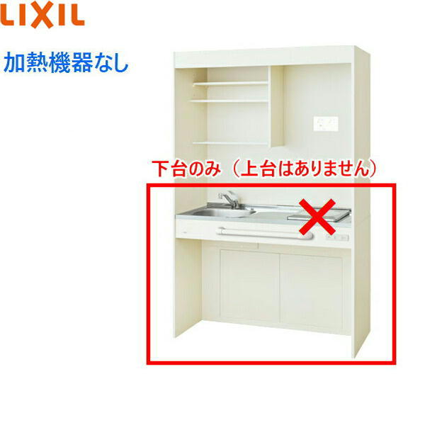 DMK12HGWD1NN リクシル LIXIL ミニキッチン オープンタイプ ハーフユニット 120cm・コンロなし アンティックホワイト 送料無料[]