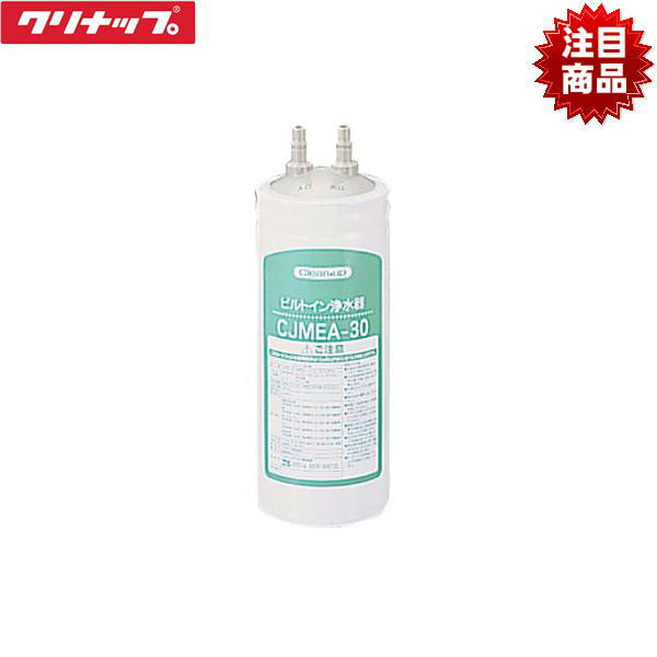 【定め事品】RC-CJMEA クリナップ CLEANUP ビルトはたご屋浄水器取り替えっこ用薬莢(CJMEA-30用) 貨物輸送無料[]