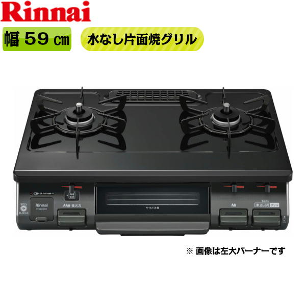 RT64JH6S2-GR/LPG リンナイ RINNAI テーブルコンロ ワンピーストップ 水無片面焼グリル 右大バーナー・プロパンガス 送料無料[]｜激安通販！住設ショッピング