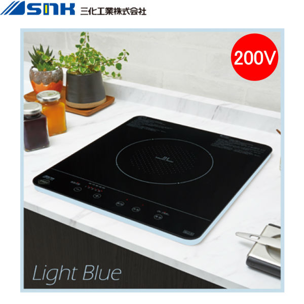 SIH-BH213A-LB 三化実業IH煮炊き暖房器 ビルトはたご屋1口 200V 点火装置青碧 貨物輸送無料[]