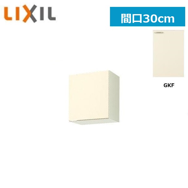 GKF-A-30 リクシル LIXIL/SUNWAVE 木製扉・木製キャビネット GKシリーズ ウォールキャビネット 30cm アイボリー 送料無料()