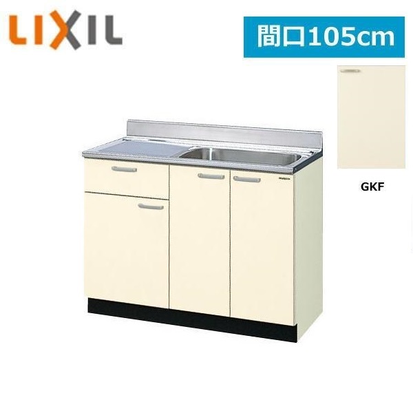 GKF-S-105SYN(R・L) リクシル LIXIL/SUNWAVE 木製扉・木製キャビネット GKシリーズ 流し台(1段引出し) 105cm アイボリー 送料無料｜激安通販！住設ショッピング