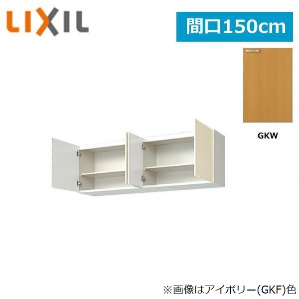 GKW-A-150 リクシル LIXIL/SUNWAVE 木製扉・木製キャビネット GKシリーズ ウォールキャビネット 150cm ライトオーク 送料無料()