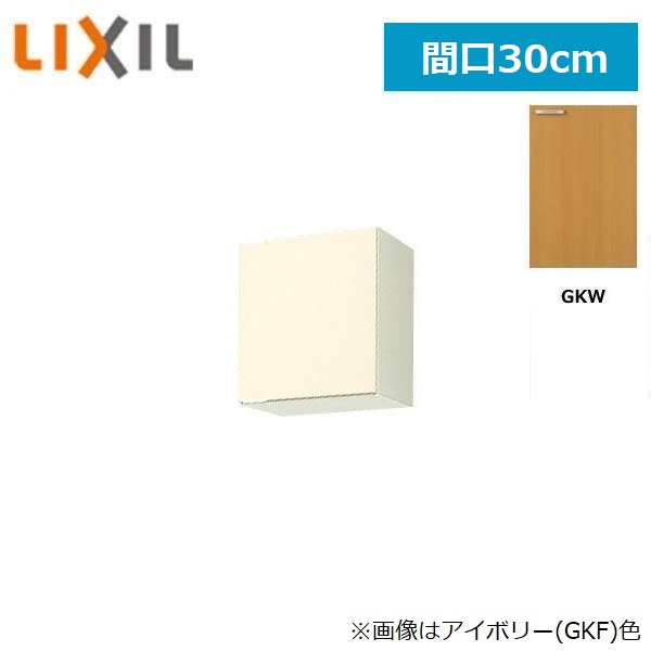 GKW-A-30F(R・L) リクシル LIXIL/SUNWAVE 木製扉・木製キャビネット GKシリーズ 不燃仕様ウォールキャビネット 30cm ライトオーク 送料無料()