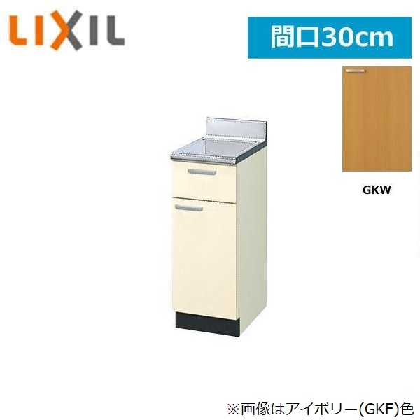 GKW-T-30Y リクシル LIXIL/SUNWAVE 木製扉・木製キャビネット GKシリーズ 調理台 30cm ライトオーク 送料無料()