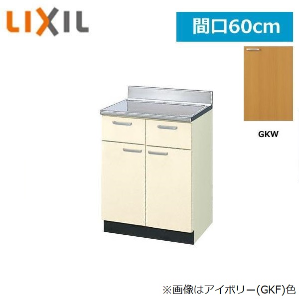 GKW-T-60Y リクシル LIXIL/SUNWAVE 木製扉・木製キャビネット GKシリーズ 調理台 60cm ライトオーク 送料無料()