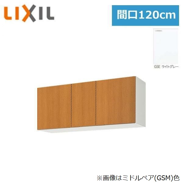 GSE-A-120F(R・L) リクシル LIXIL/SUNWAVE 木製扉・木製キャビネット GSシリーズ 不燃仕様 ウォールキャビネット(高さ50cm) 120cm ライトグレー 送料無料()
